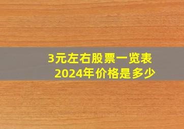 3元左右股票一览表2024年价格是多少