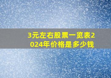 3元左右股票一览表2024年价格是多少钱