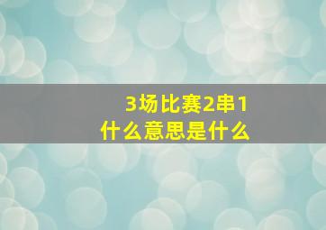 3场比赛2串1什么意思是什么