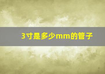 3寸是多少mm的管子