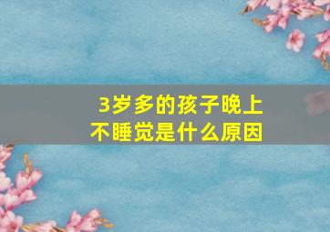 3岁多的孩子晚上不睡觉是什么原因