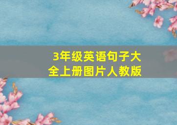 3年级英语句子大全上册图片人教版