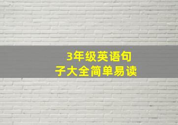 3年级英语句子大全简单易读