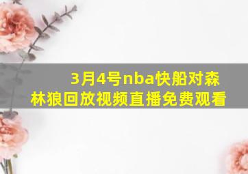 3月4号nba快船对森林狼回放视频直播免费观看