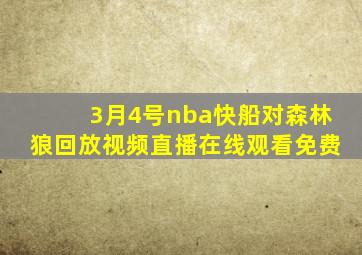 3月4号nba快船对森林狼回放视频直播在线观看免费