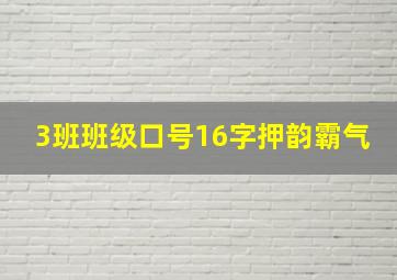 3班班级口号16字押韵霸气