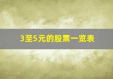 3至5元的股票一览表