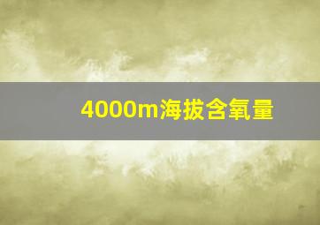 4000m海拔含氧量