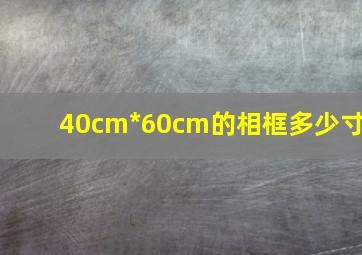 40cm*60cm的相框多少寸