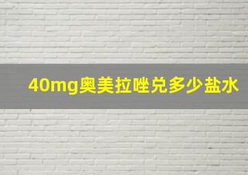 40mg奥美拉唑兑多少盐水