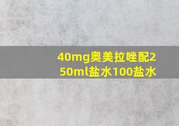 40mg奥美拉唑配250ml盐水100盐水