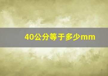 40公分等于多少mm