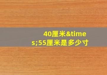 40厘米×55厘米是多少寸