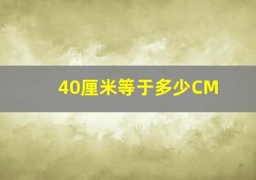 40厘米等于多少CM