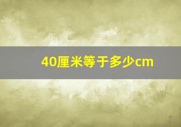 40厘米等于多少cm