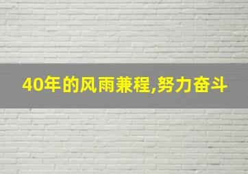 40年的风雨兼程,努力奋斗