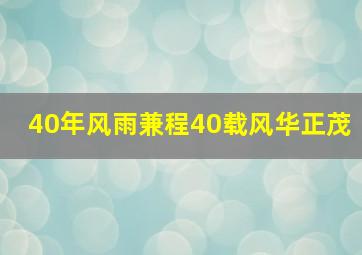 40年风雨兼程40载风华正茂