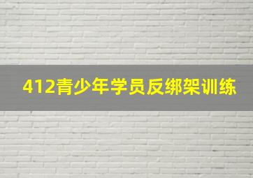 412青少年学员反绑架训练