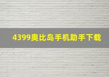 4399奥比岛手机助手下载