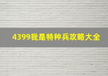 4399我是特种兵攻略大全