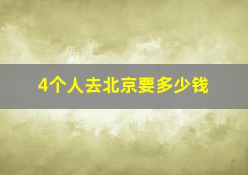 4个人去北京要多少钱