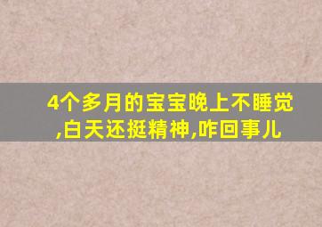 4个多月的宝宝晚上不睡觉,白天还挺精神,咋回事儿