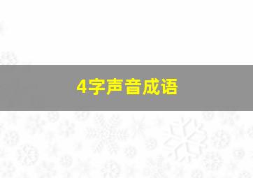 4字声音成语