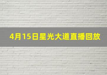 4月15日星光大道直播回放