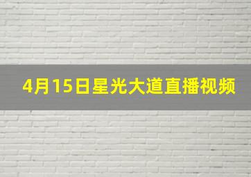 4月15日星光大道直播视频