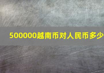 500000越南币对人民币多少