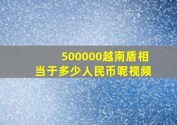 500000越南盾相当于多少人民币呢视频