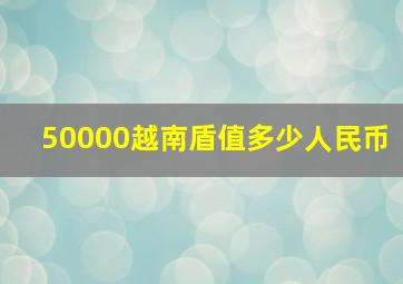 50000越南盾值多少人民币