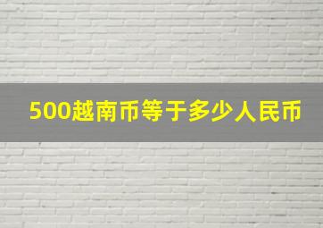 500越南币等于多少人民币