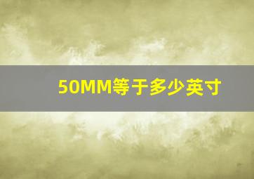 50MM等于多少英寸