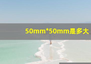 50mm*50mm是多大