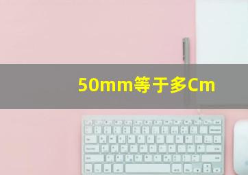 50mm等于多Cm