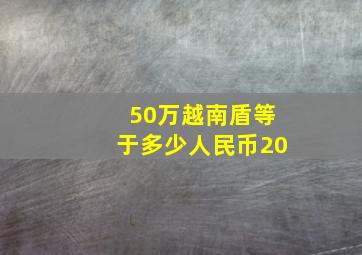 50万越南盾等于多少人民币20