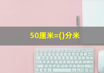 50厘米=()分米