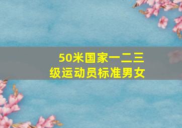 50米国家一二三级运动员标准男女