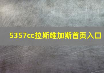 5357cc拉斯维加斯首页入口