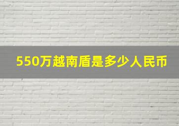 550万越南盾是多少人民币