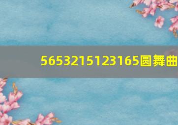 5653215123165圆舞曲