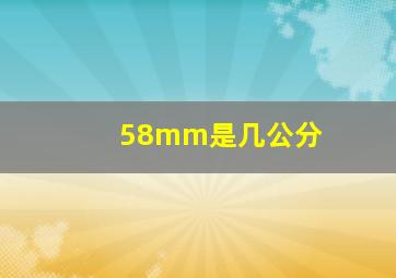 58mm是几公分