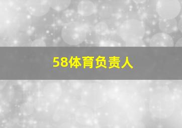 58体育负责人