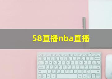 58直播nba直播