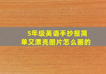 5年级英语手抄报简单又漂亮图片怎么画的