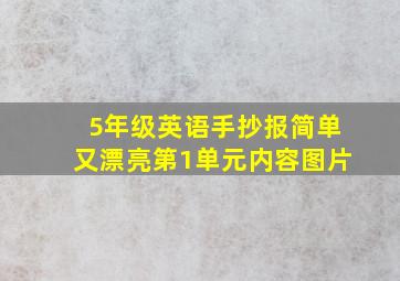 5年级英语手抄报简单又漂亮第1单元内容图片