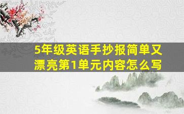 5年级英语手抄报简单又漂亮第1单元内容怎么写