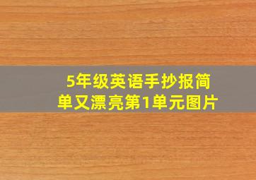 5年级英语手抄报简单又漂亮第1单元图片