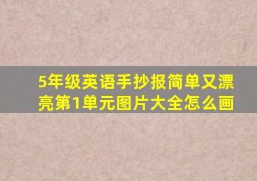 5年级英语手抄报简单又漂亮第1单元图片大全怎么画